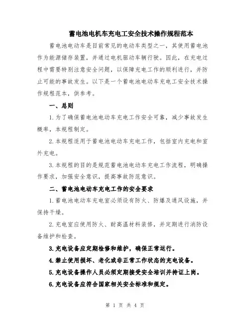 蓄电池电机车充电工安全技术操作规程范本