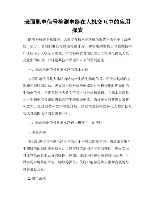 表面肌电信号检测电路在人机交互中的应用探索