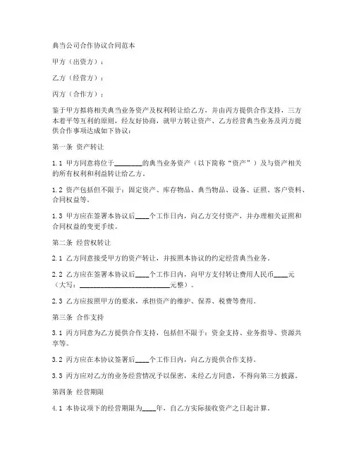 典当公司合作协议合同范本