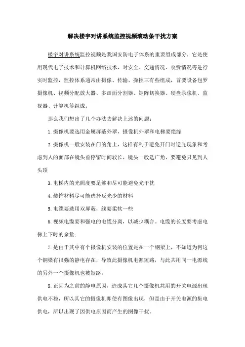 解决楼宇对讲系统监控视频滚动条干扰方案