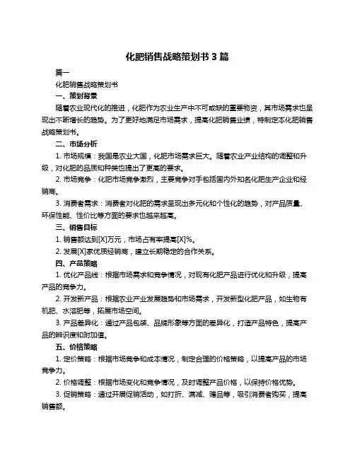 化肥销售战略策划书3篇