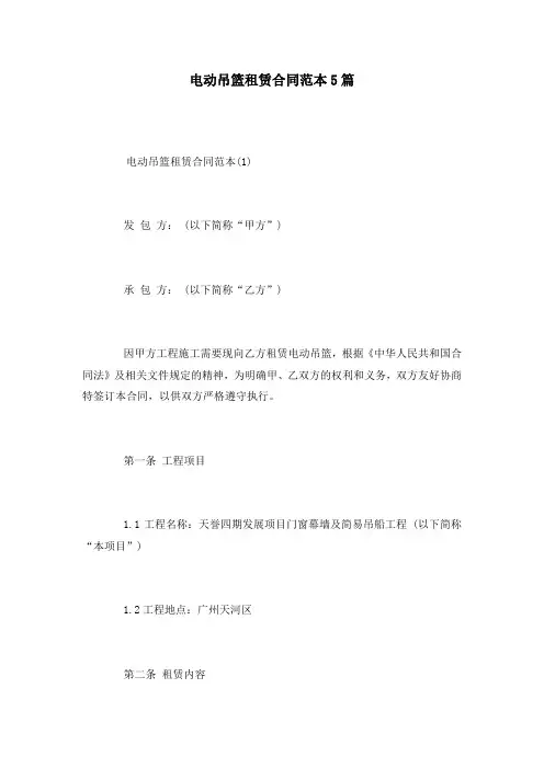 电动吊篮租赁合同范本5篇