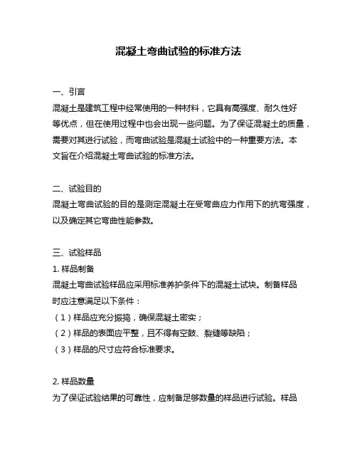 混凝土弯曲试验的标准方法