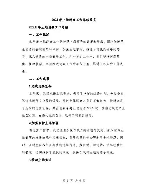 2024年土地巡查工作总结范文(2篇)