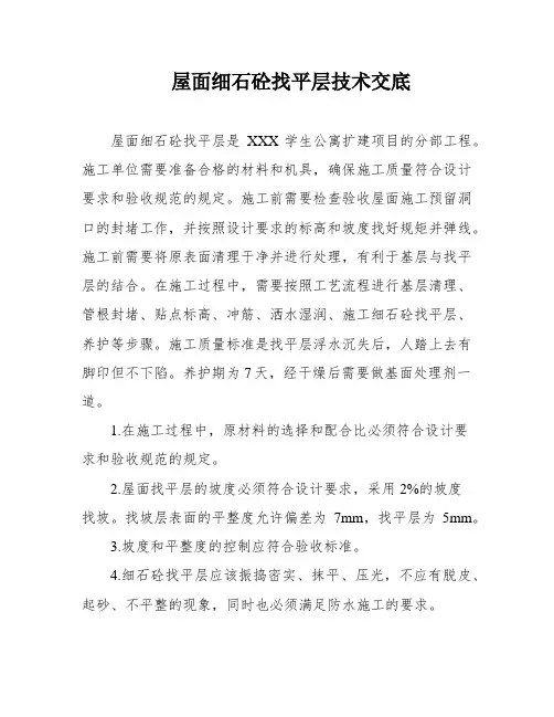 屋面细石砼找平层技术交底