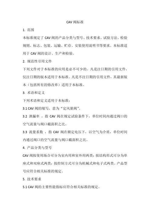 cav阀的标准