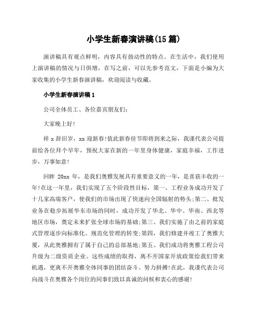 小学生新春演讲稿(15篇)