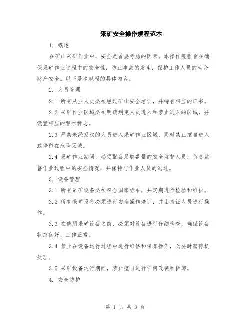 采矿安全操作规程范本