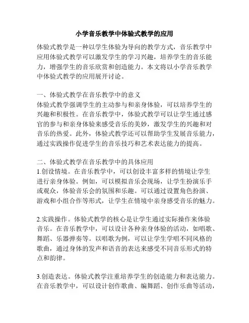 小学音乐教学中体验式教学的应用