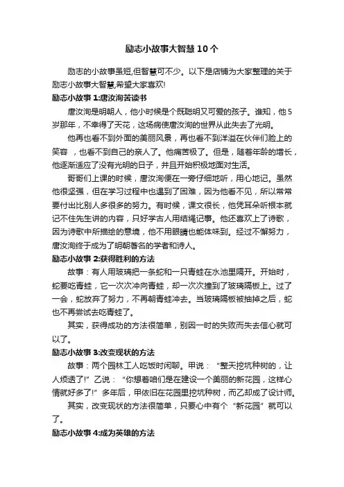 励志小故事大智慧10个