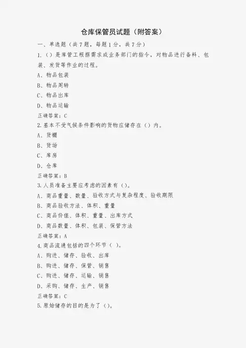 仓库保管员试题(附答案)