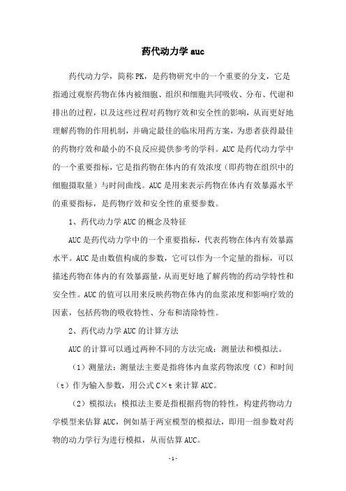 药代动力学auc