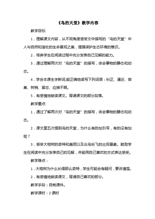 人教版四年级上册语文第一单元《鸟的天堂》教学内容