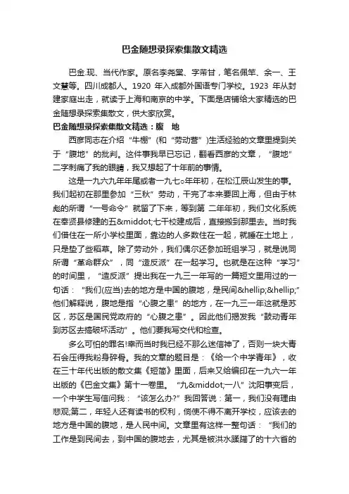 巴金随想录探索集散文精选