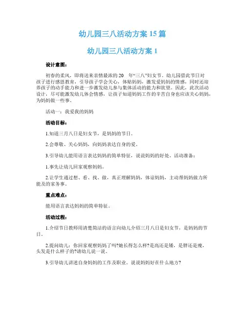 幼儿园三八活动方案15篇