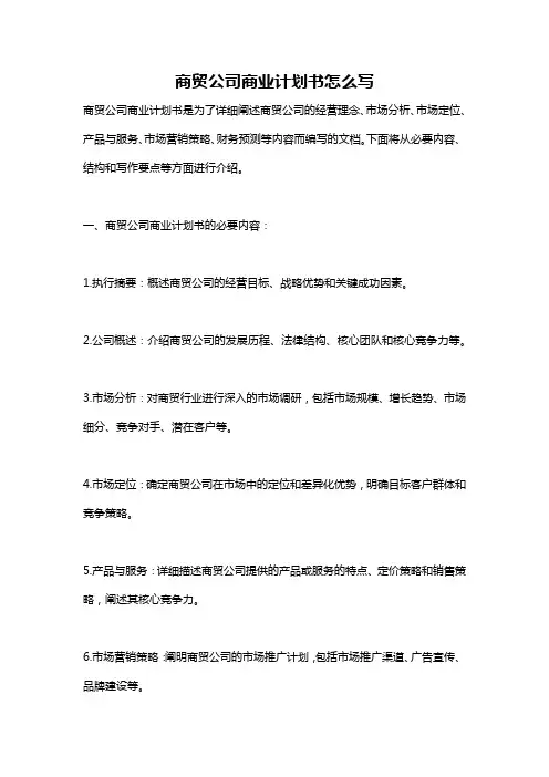 商贸公司商业计划书怎么写