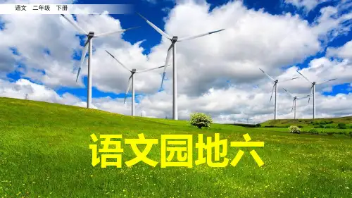 部编版二年级语文下册《语文园地六》精品课件(共51张PPT)