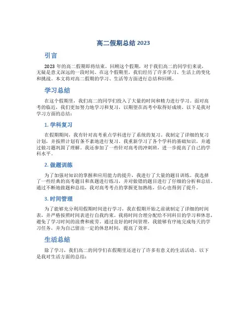 高二假期总结2023