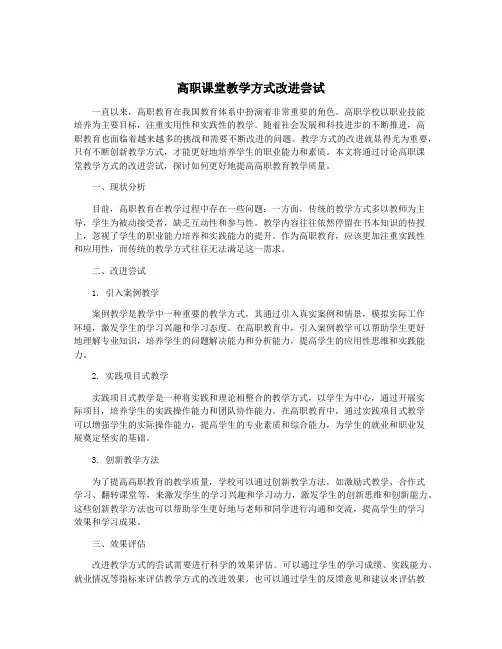 高职课堂教学方式改进尝试