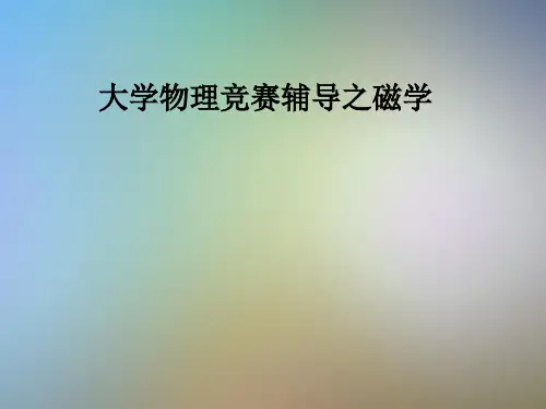 大学物理竞赛辅导之磁学
