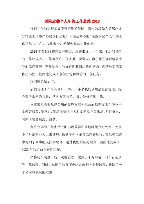 医院后勤个人年终工作总结2018