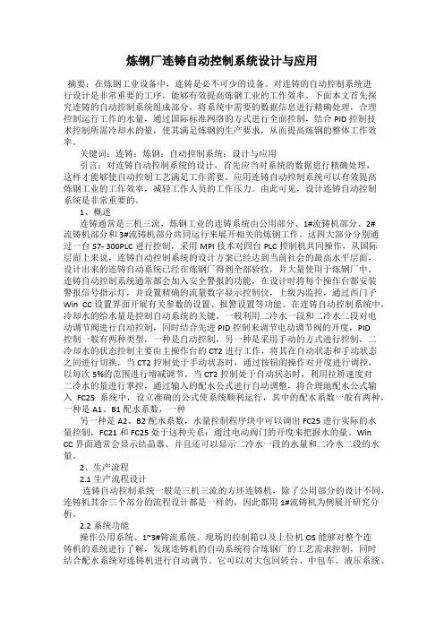 炼钢厂连铸自动控制系统设计与应用