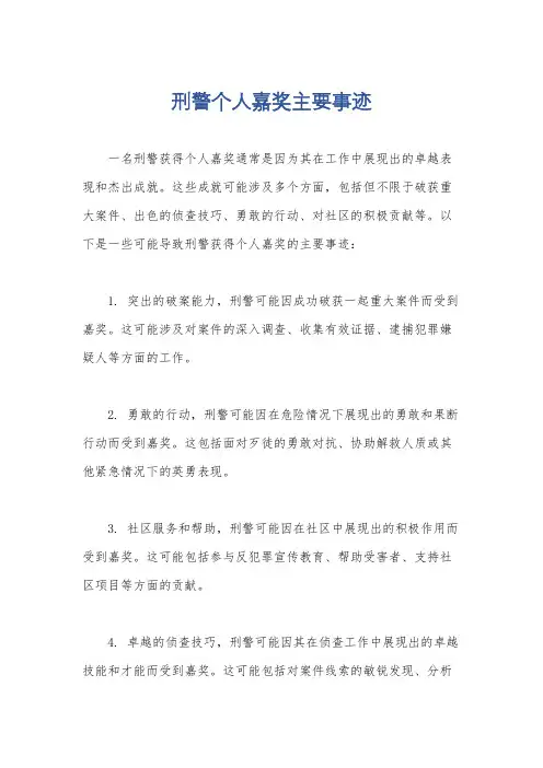 刑警个人嘉奖主要事迹