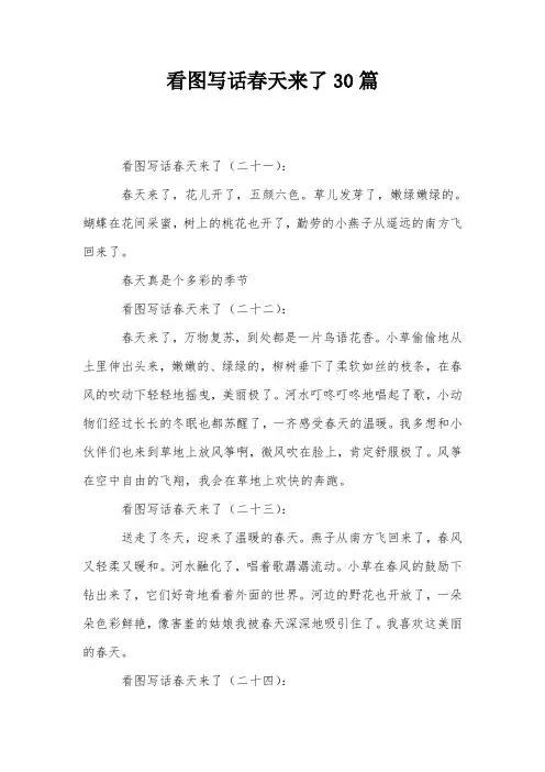 看图写话春天来了30篇