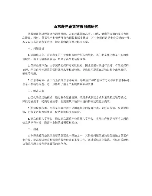 山东寿光蔬菜物流问题研究