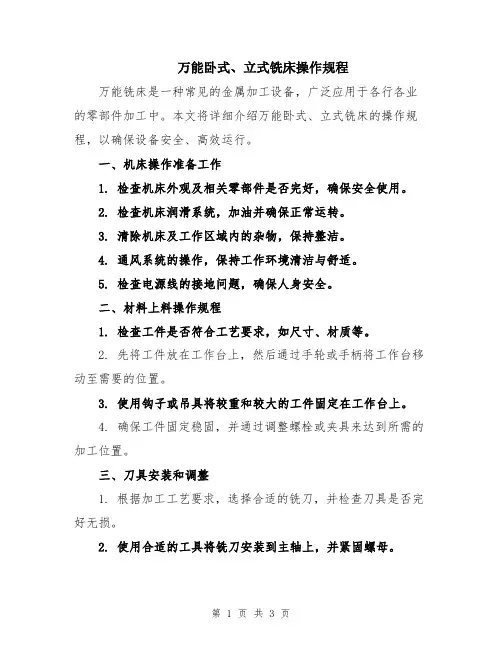 万能卧式、立式铣床操作规程