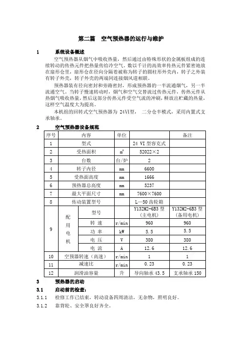 空气预热器系统的运行与维护