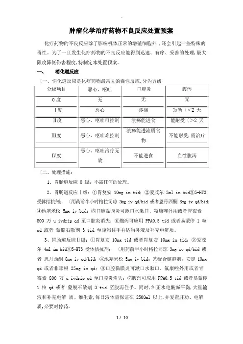 肿瘤化疗药不良反应预案处理