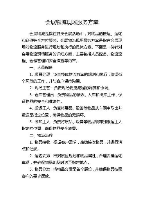 会展物流现场服务方案