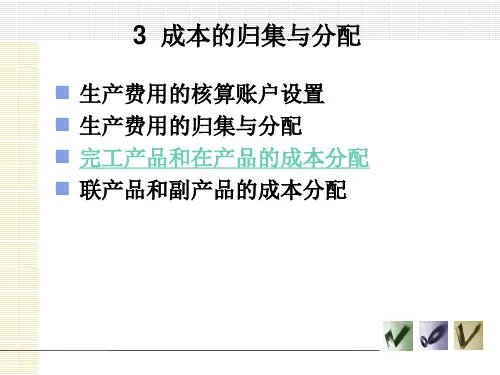 3成本的归集与分配
