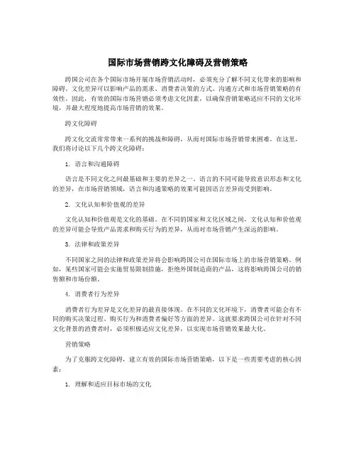 国际市场营销跨文化障碍及营销策略