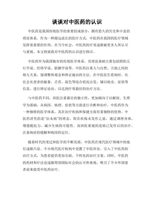 谈谈对中医药的认识