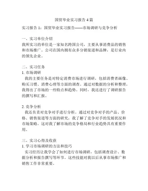 国贸毕业实习报告4篇