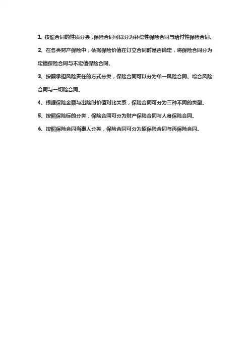 保险合同分类