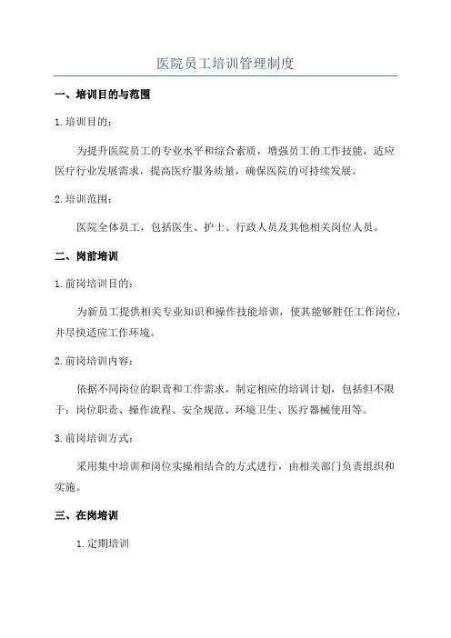 医院员工培训管理制度