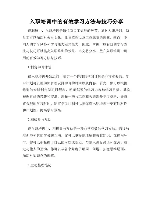 入职培训中的有效学习方法与技巧分享