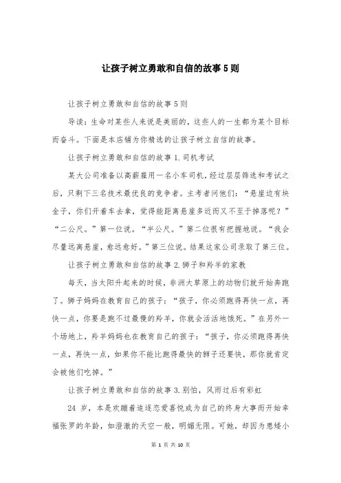 让孩子树立勇敢和自信的故事5则