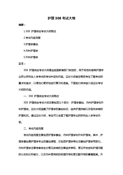 护理308考试大纲