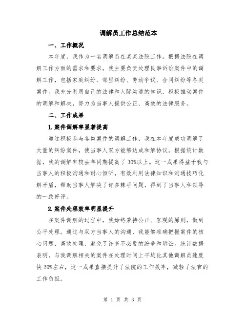 调解员工作总结范本