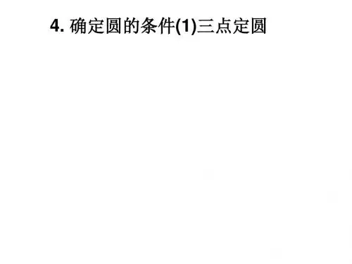 确定圆的条件