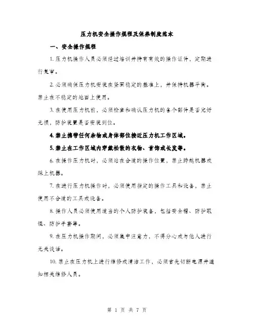 压力机安全操作规程及保养制度范本（二篇）