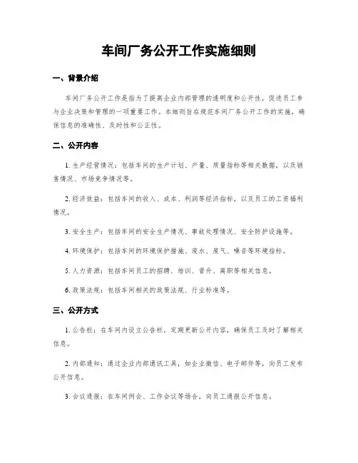 车间厂务公开工作实施细则
