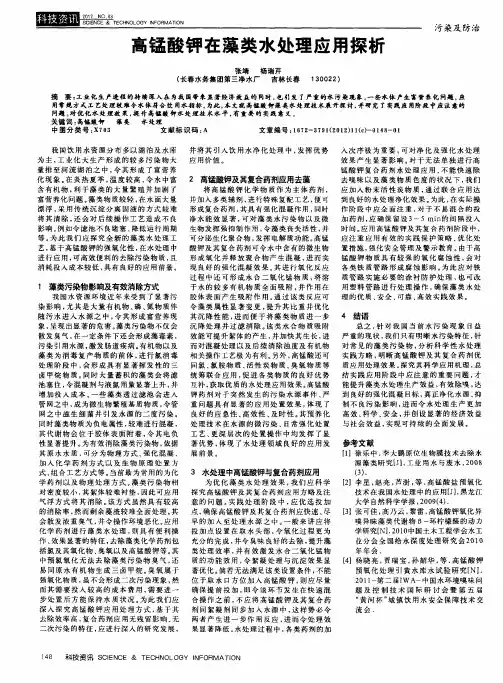 高锰酸钾在藻类水处理应用探析