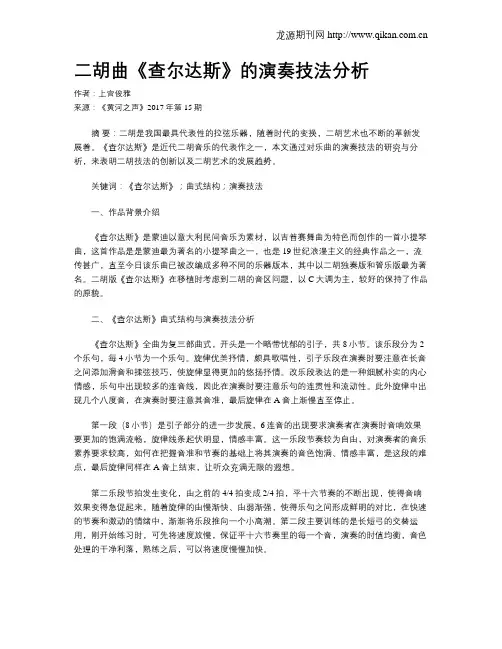 二胡曲《查尔达斯》的演奏技法分析