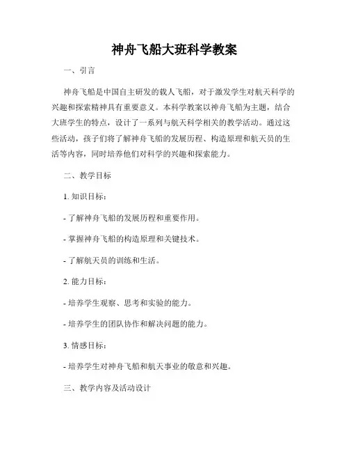 神舟飞船大班科学教案