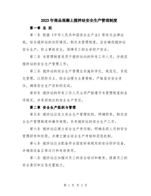 2023年商品混凝土搅拌站安全生产管理制度